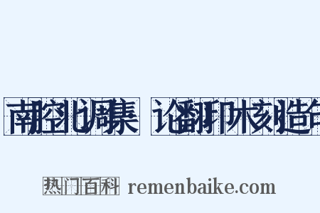 南腔北调集·论翻印木刻造句是什么意思的图片